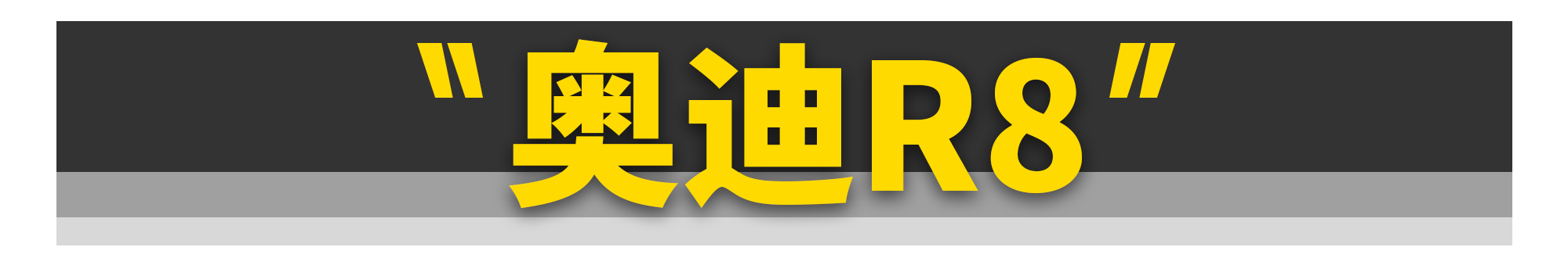 奥迪、宝马互怼！奔驰嘲讽女性！11个最经典的汽车广告牌！