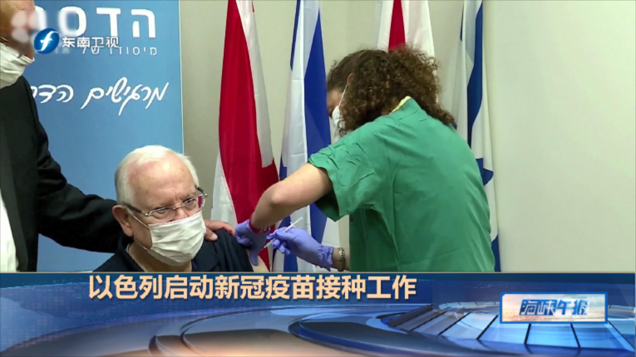 以色列启动新冠疫苗接种工作,医务人员成为首批获得接种的人群