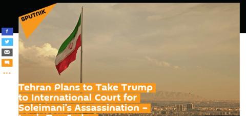 苏莱曼尼被害，伊朗要把美总统送上国际法庭？