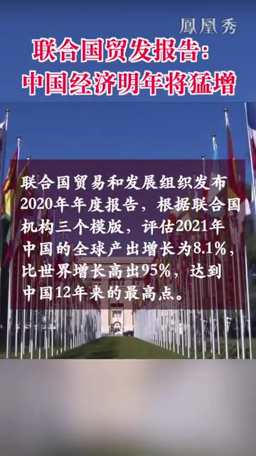 联合国贸发报告：中国经济明年将勐增