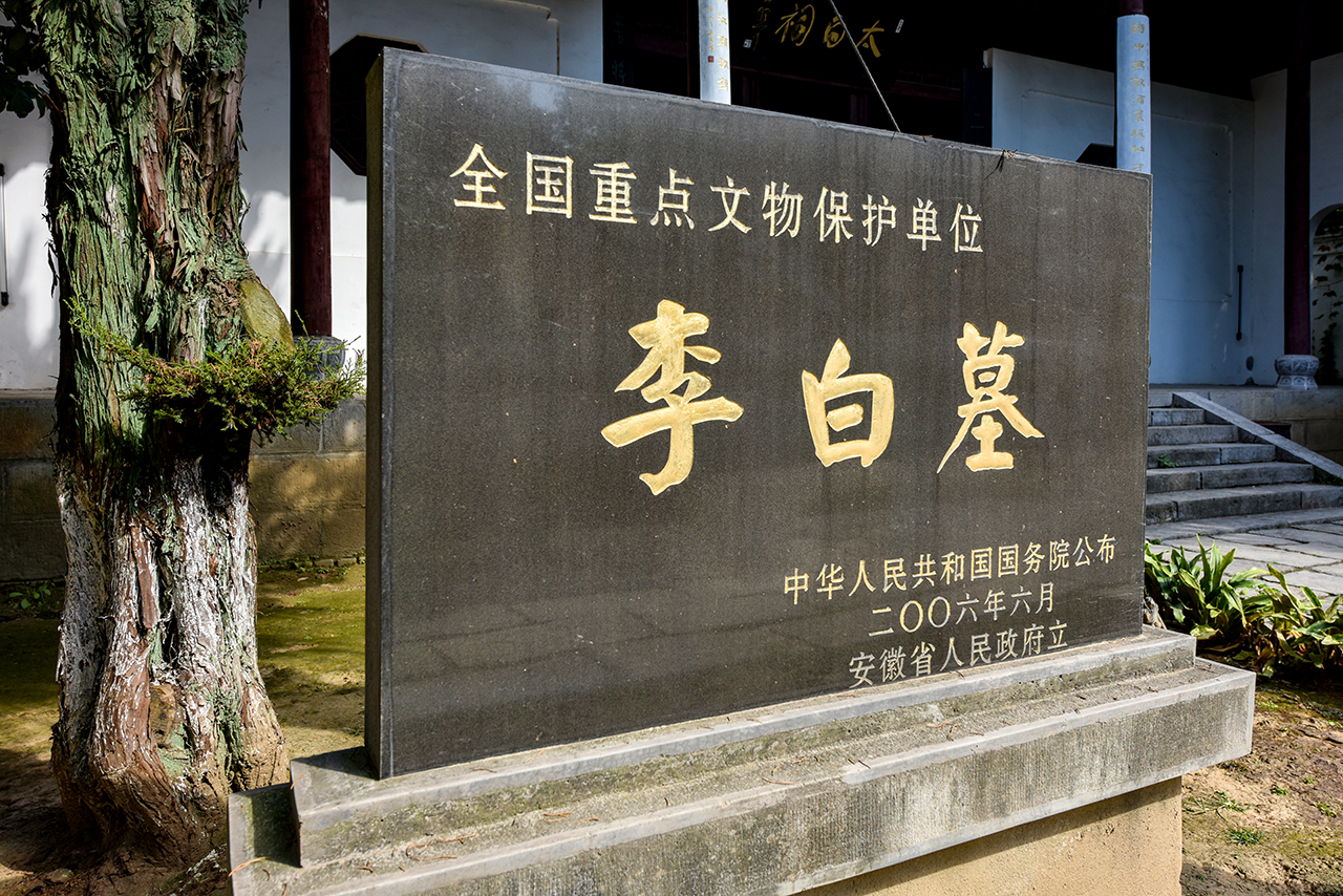 李白墓是唐代墓葬的形制,环境幽静,整体清爽,干净,并不华丽,却给人