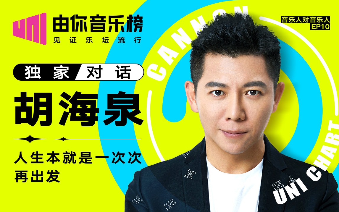 由你音乐榜独家对话胡海泉天赐的声音里最热歌曲竟是飞鸟