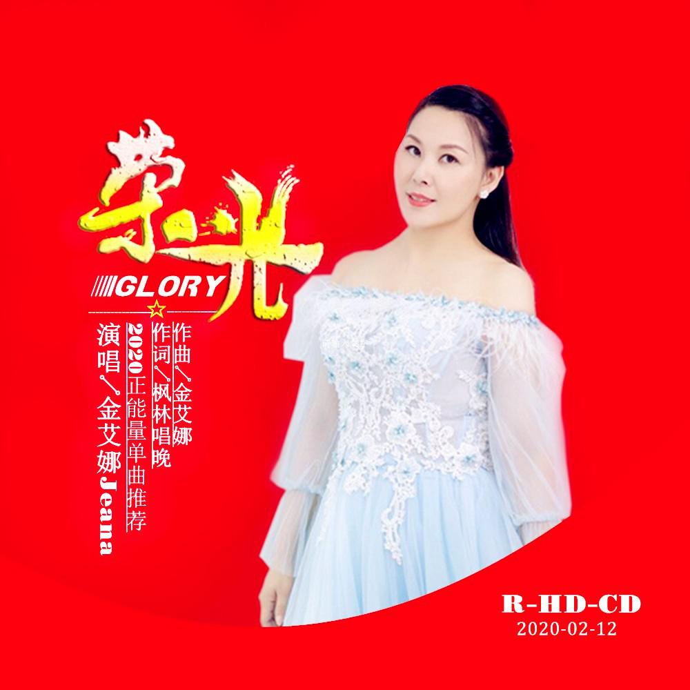 金艾娜2020推出最新国语原创单曲荣光今日发行