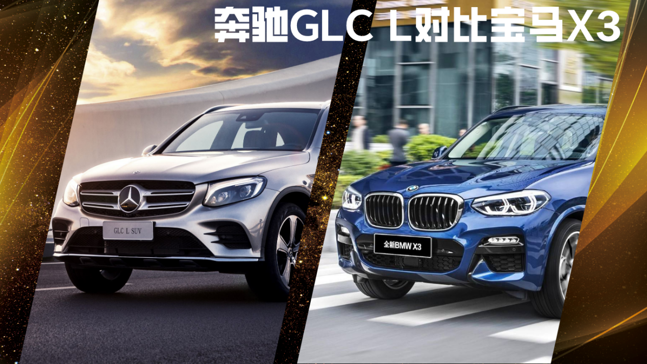 去年总销量只差2万台 奔驰glc l和宝马x3谁好?__凤凰网