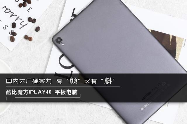 跑分超21万分的平板电脑,酷比魔方iplay40,这个价格真的值吗?
