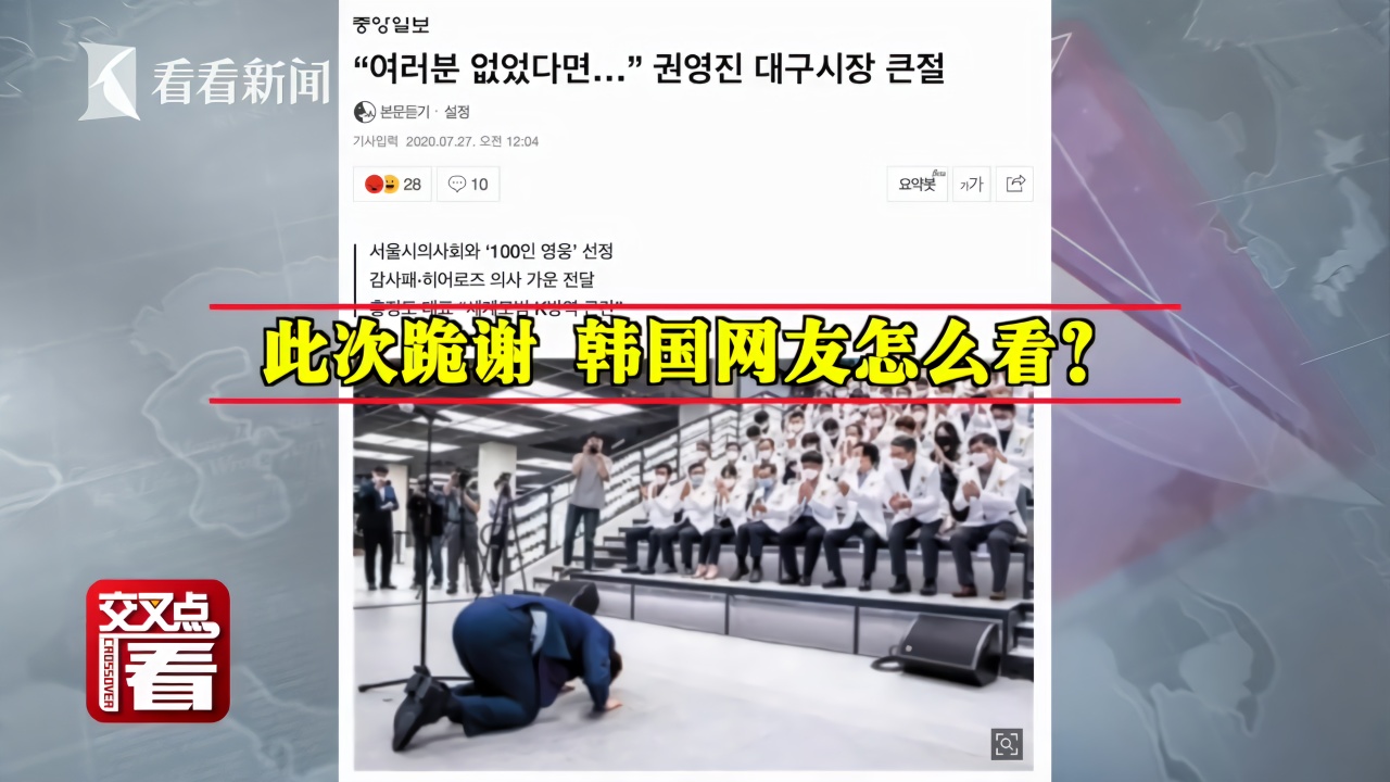 韩国大邱市长跪谢医务人员 网友评论却出现两极