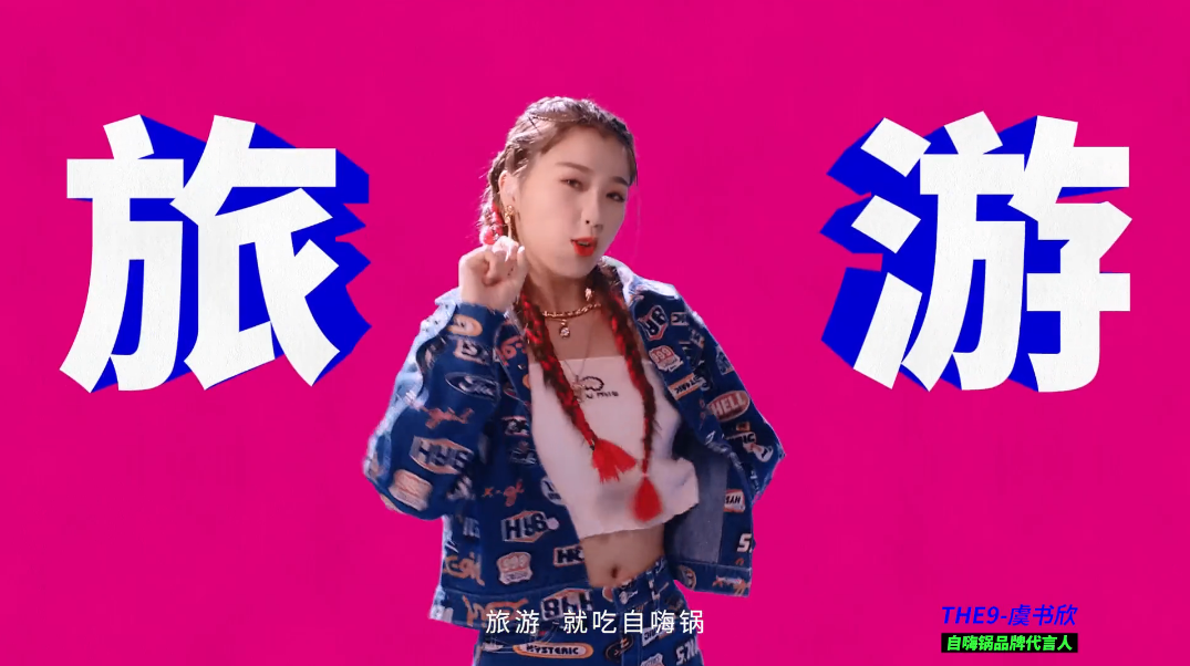 哇哦女孩虞书欣代言自嗨锅这洗脑式官宣太太太嗨了