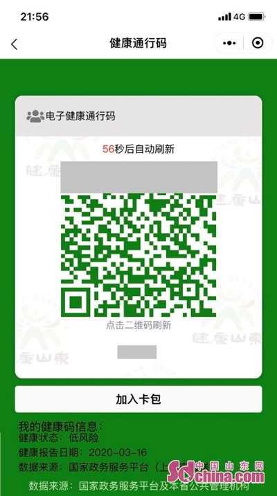 持码通行菏泽将全面推行电子健康通行码