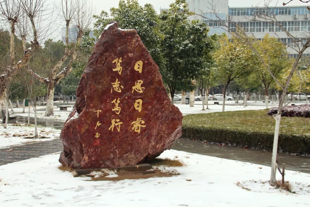 铸就了今日的湖大 日思日睿,笃志笃行 回首匆匆大学四年 这句校训深深