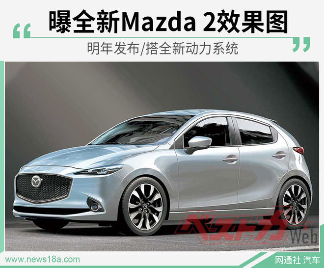 曝全新马自达2效果图 明年发布/搭全新动力系统_凤凰网汽车_凤凰网