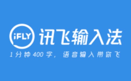 讯飞输入法免费下载=讯飞输入法免费下载安装最新版