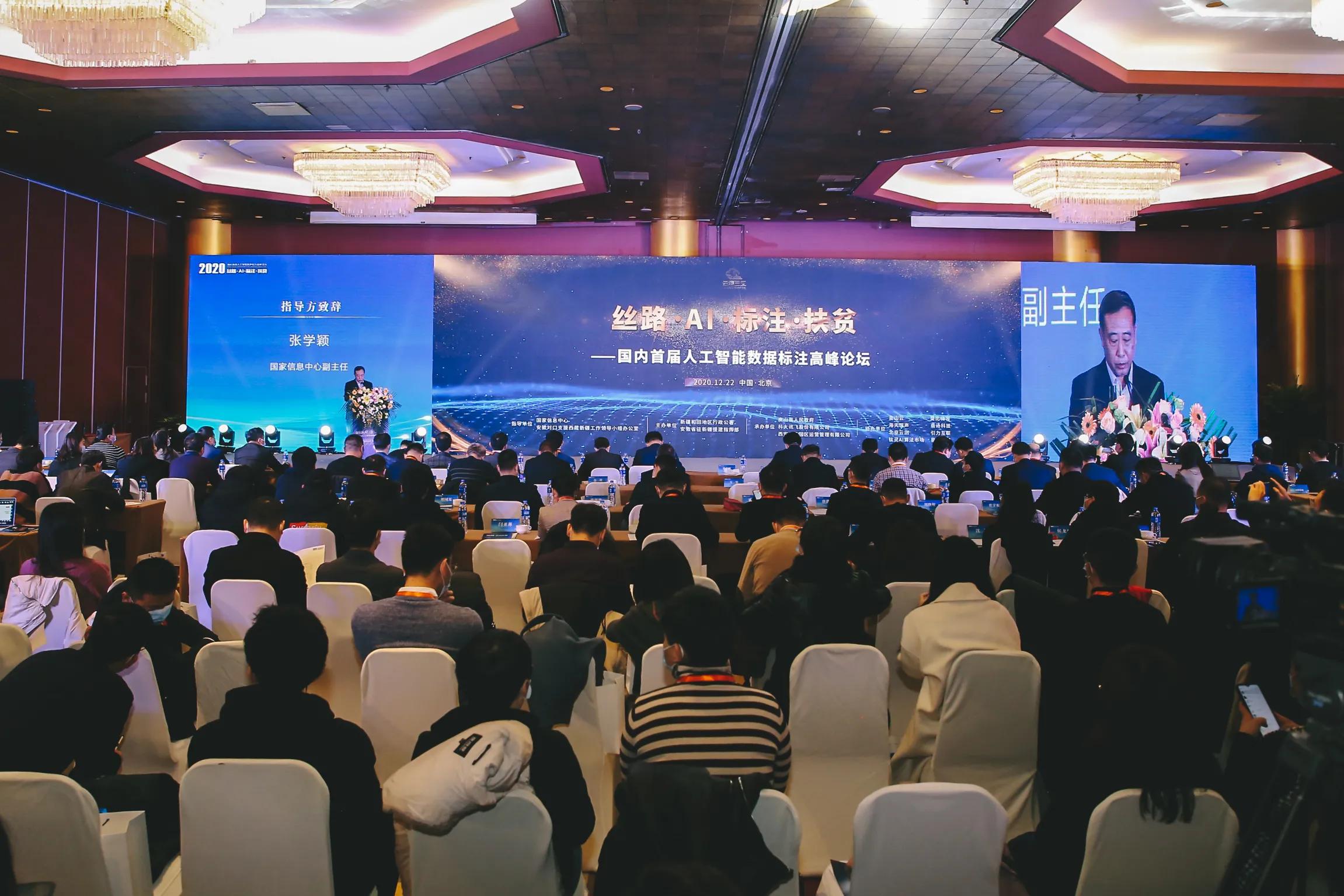 丝路•AI•标注•扶贫-首届人工智能数据标注高峰论坛在京举办
