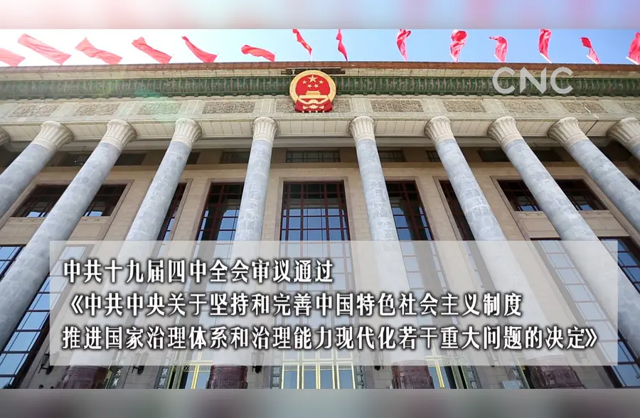 中共十九届四中全会擘画中国之治新蓝图