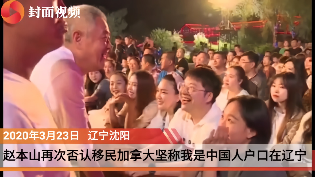 独家新闻｜网传赵本山移民加拿大 赵本山回应：没那事！我全家户口都在辽宁