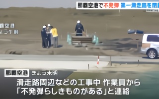 日本机场跑道发现一枚炸弹，引信还在！美军投下的，重达100斤