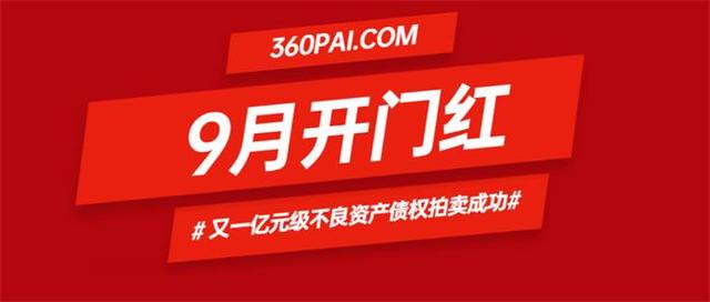 120轮竞价! 恒丰银行"云推介·日日拍"9月开门红
