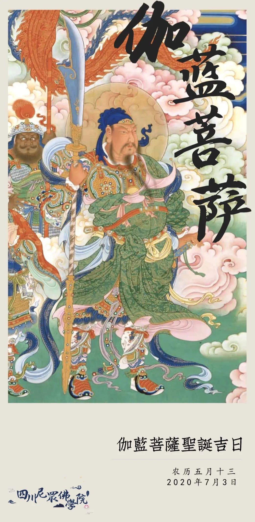 伽蓝菩萨拥护法王城梵刹永安宁