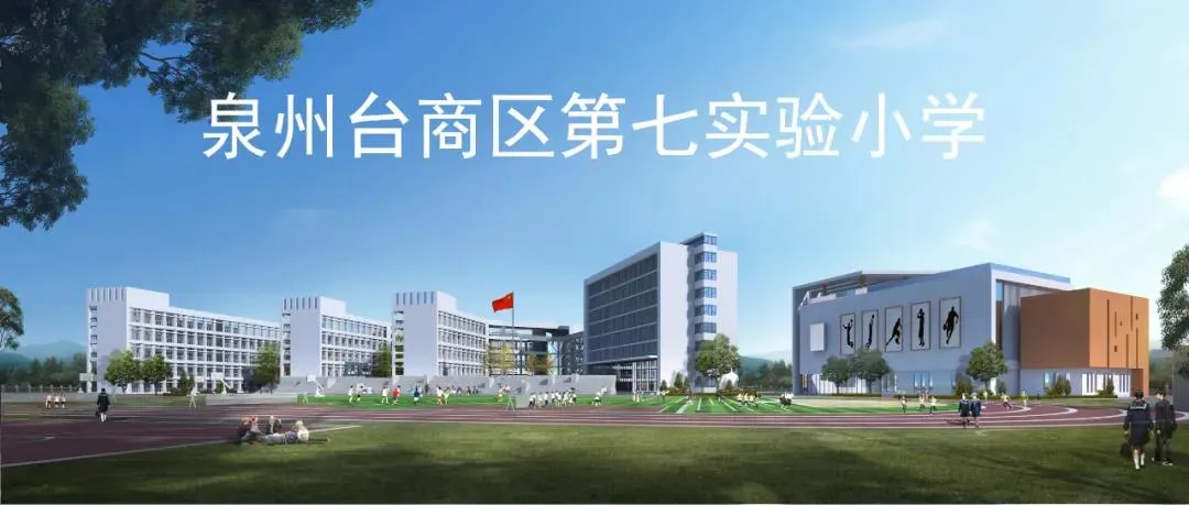 7,泉州台商投资区屿光小学新校区