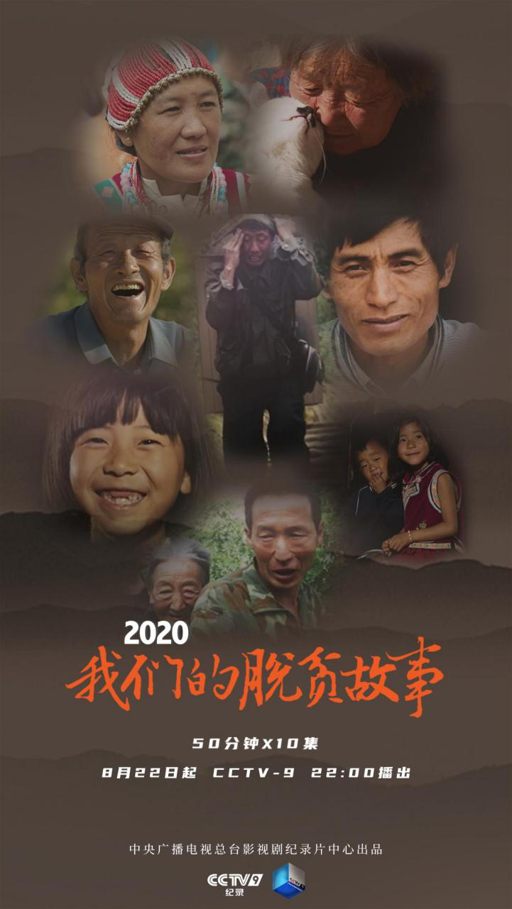 致敬脱贫攻坚云南奋斗者 《2020 我们的脱贫故事》今晚温暖开播
