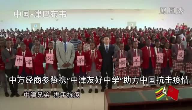 津巴布韦“中津友好中学”与中国携手抗击疫情