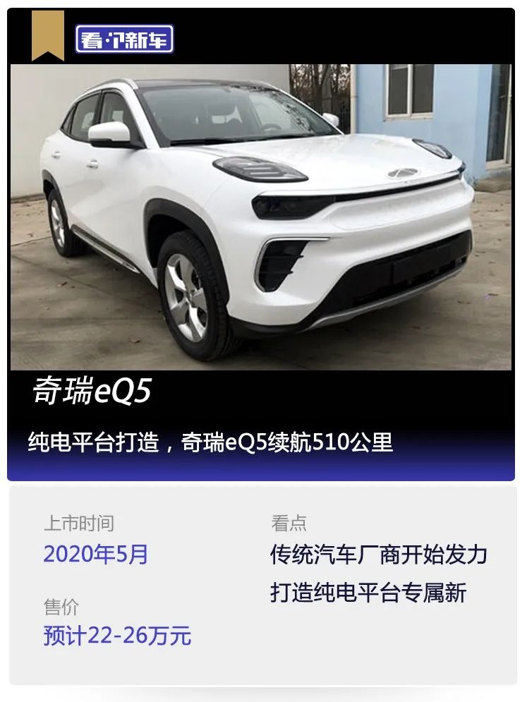 看个新车丨纯电平台打造,奇瑞eq5续航510公里