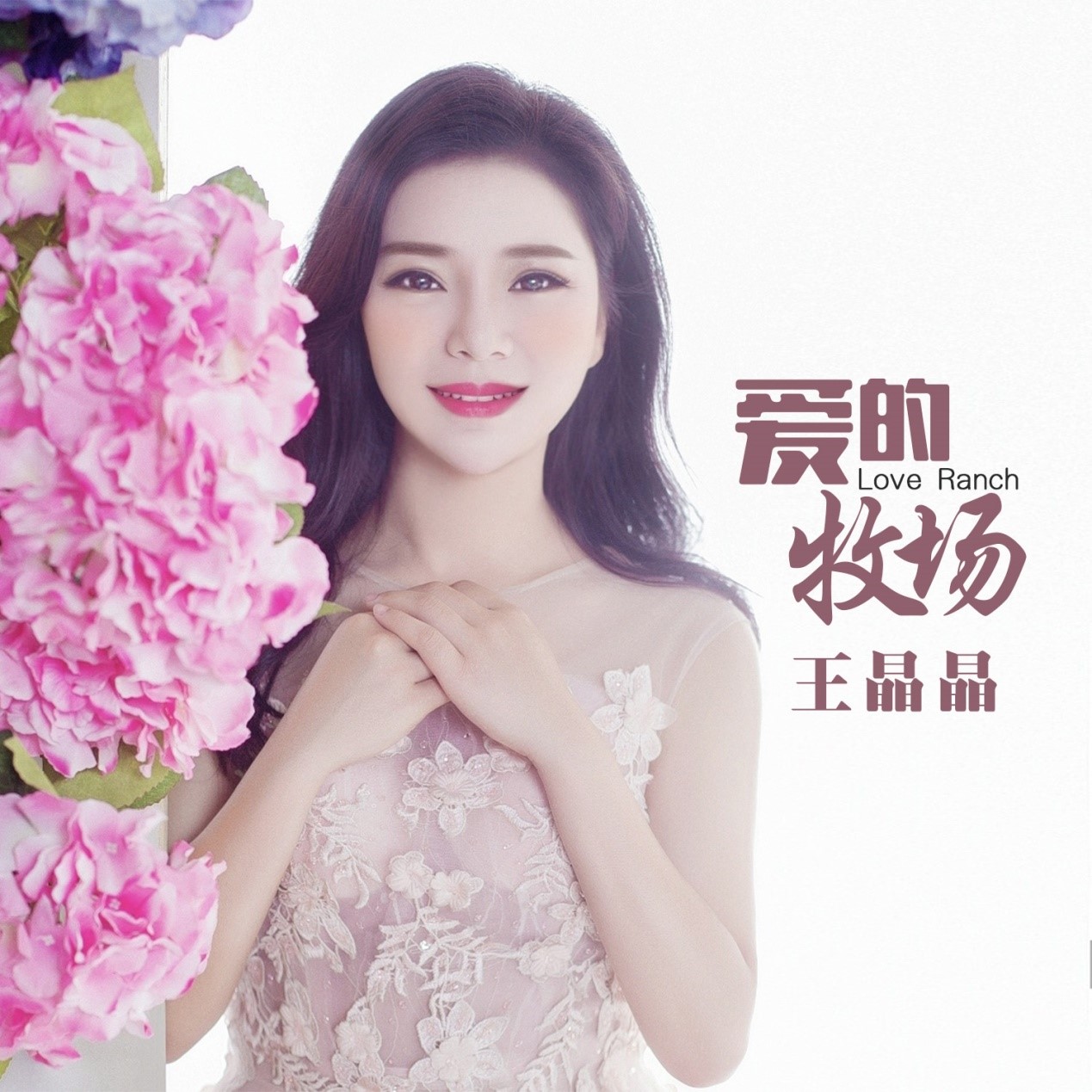 新生代民歌代表歌手王晶晶打破以往风格携新作品草原歌曲《爱的牧场》