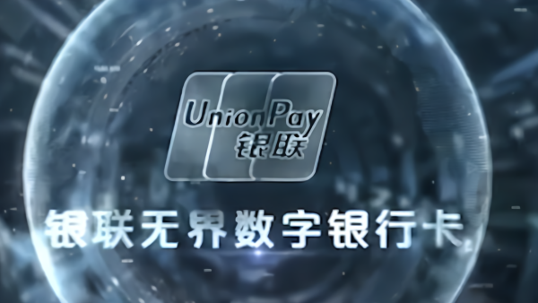 银联发布首款数字银行卡，手机即可申请