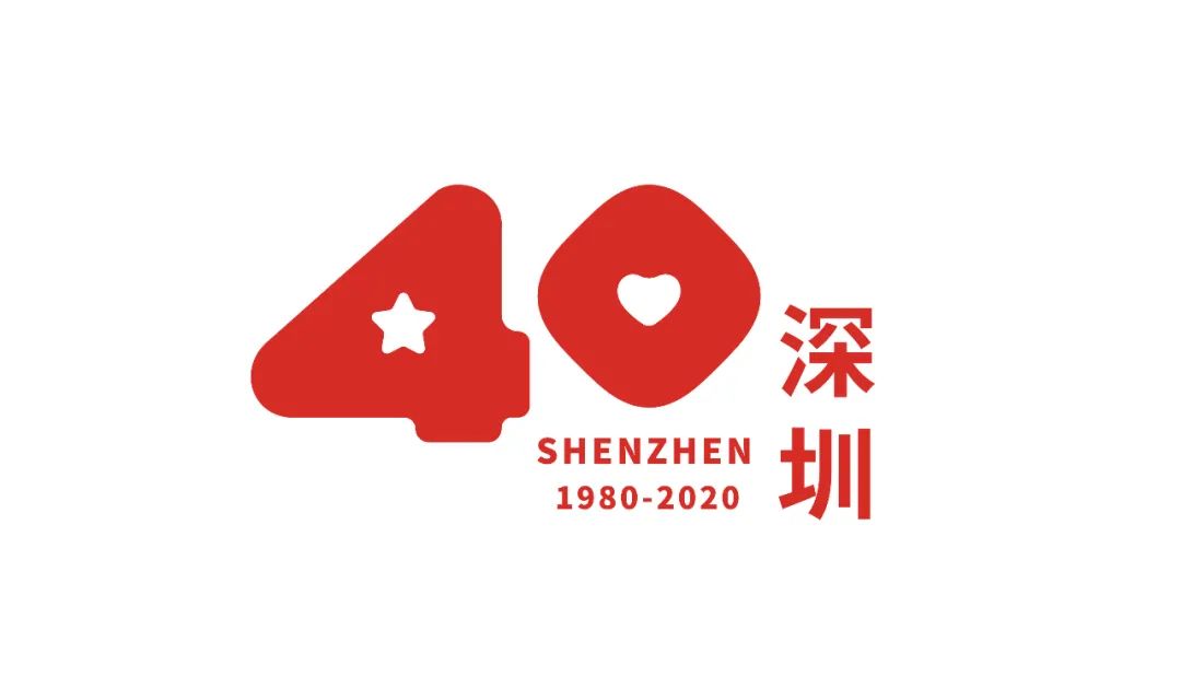 深圳40周年logo图片