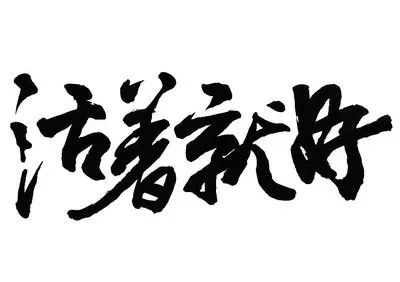 会玩的孩子才是人生赢家