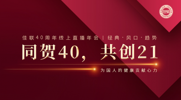 佳联生技40周年庆线上盛会 经典 风口 趋势 圆满落幕 凤凰网区域 凤凰网