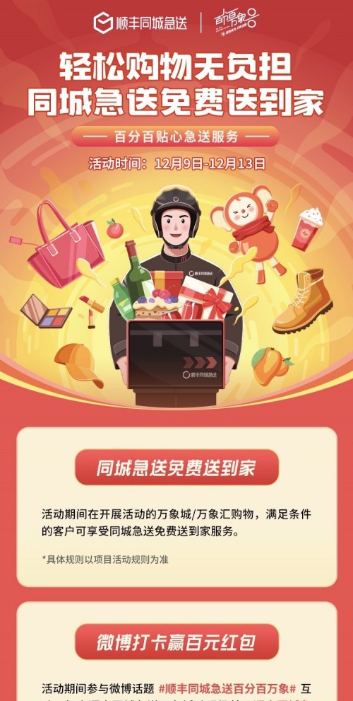 顺丰同城急送与华润万象城达成合作双十二期间全城1小时免费送货到家