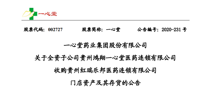 12月24日晚,一心堂发布公告称,公司全资子公司贵州鸿翔一心堂医药连锁