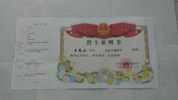 【民政部颁发给王凤山将军亲属的烈士证书】