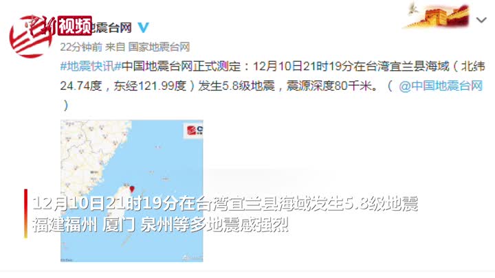 台湾宜兰县海域发生5.8级地震 福建多地震感强烈