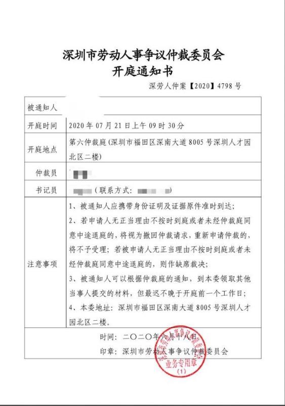 深圳市劳动人事争议仲裁委员会开庭通知书  受访者供图