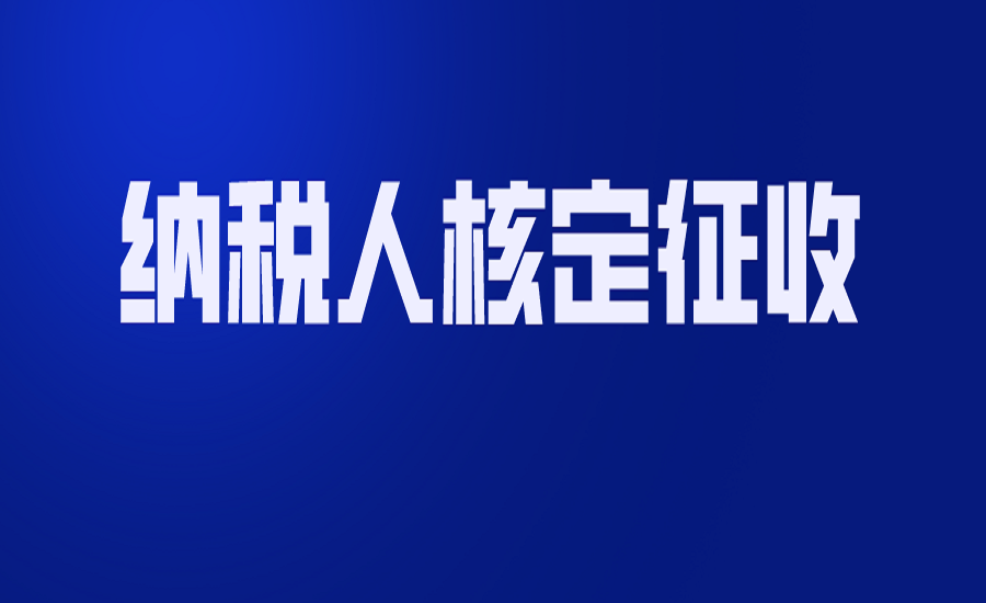 什麼是核定徵收?