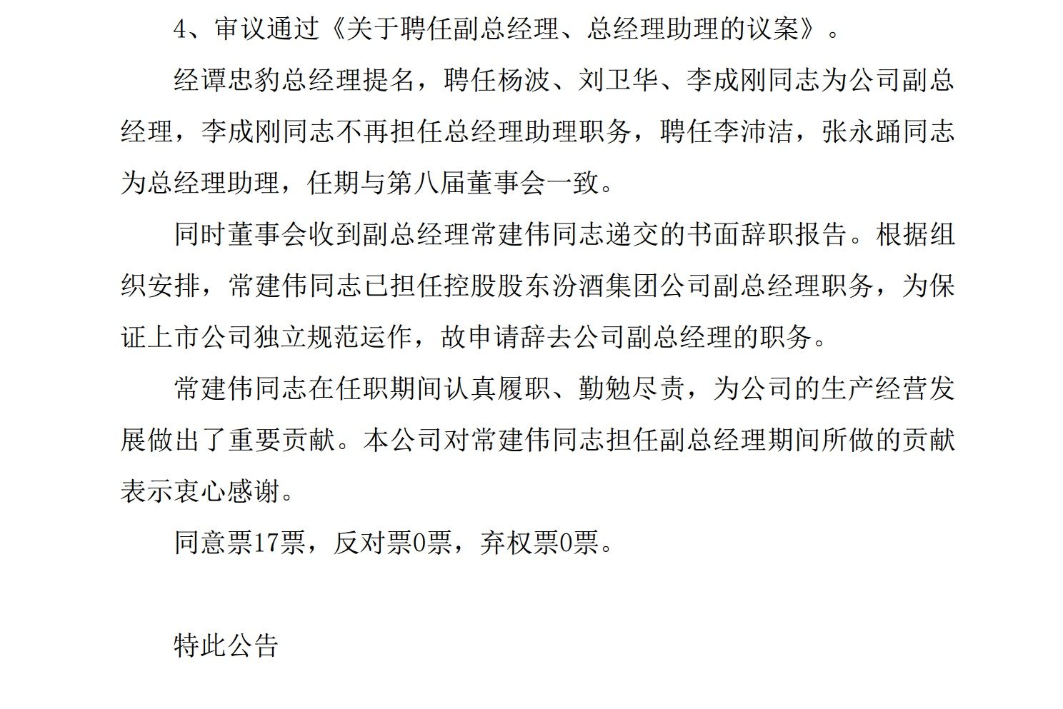 山西汾酒人事变动，聘任杨波、刘卫华、李成刚为副总经理