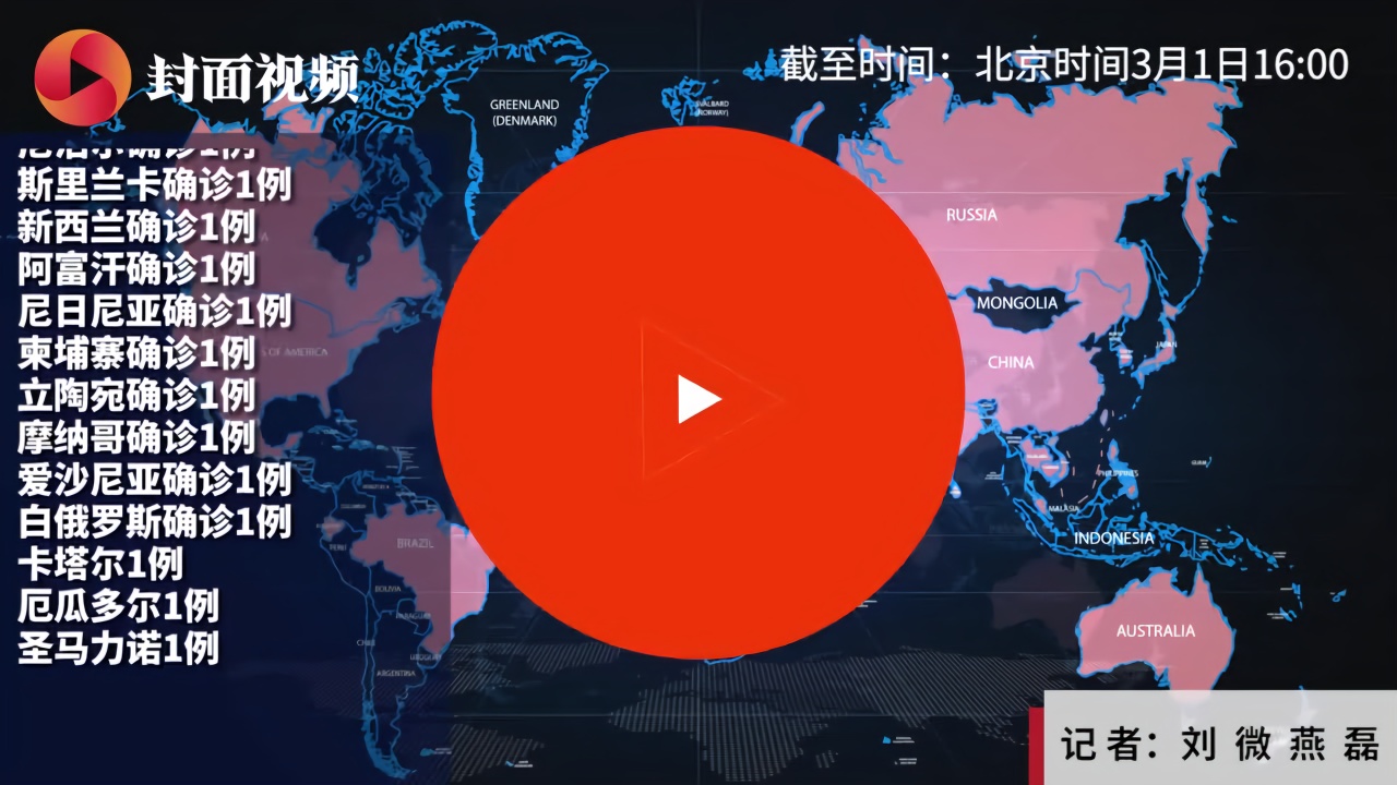 全球疫情地图④丨中国境外确诊病例破六千韩国一出生45天婴儿感染