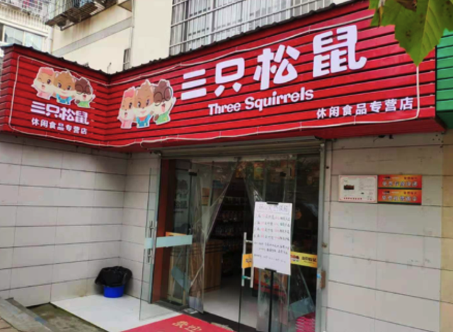 三只松鼠上海所有门店_三只松鼠上海所有门店地址 三只松鼠上海全部门店_三只松鼠上海全部门店地点（三只松鼠上海所有门店地址） 360词库