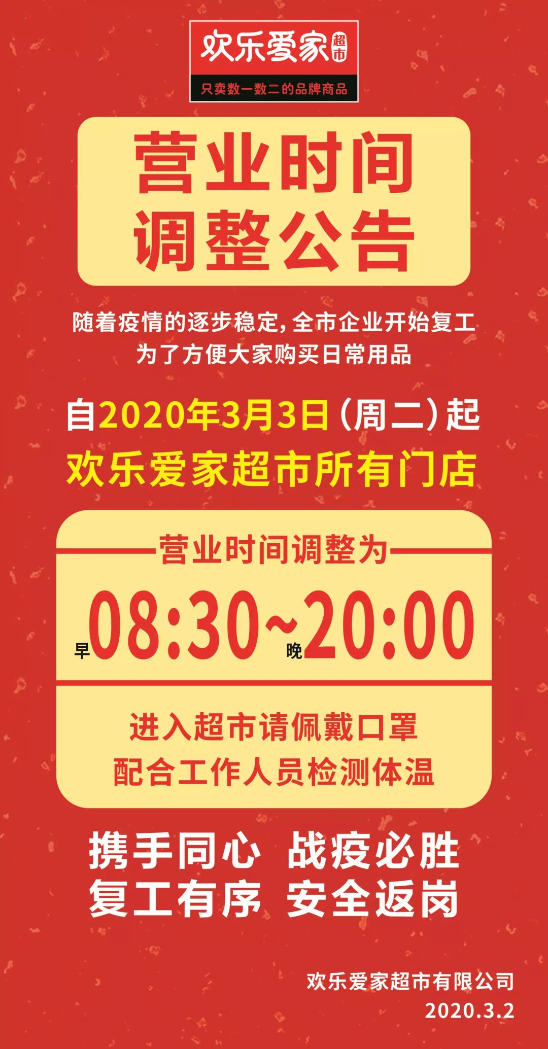 擴散周知歡樂愛家喜盈門大商等超市最新營業時間公佈