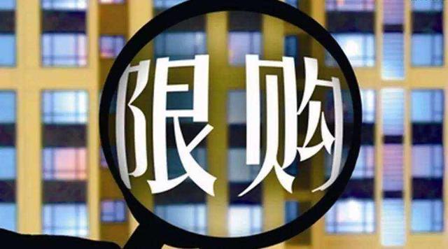 调整商品住房限购年限