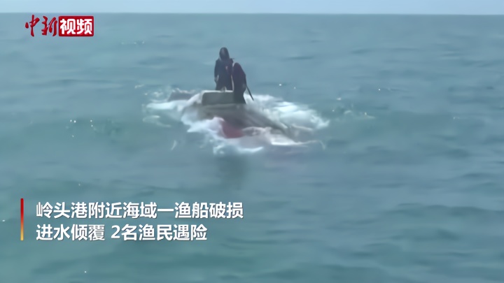 海南乐东一渔船倾覆 海警成功营救2名渔民