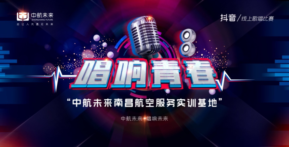 唱响青春丨中航未来集团线上好声音活动成功举办