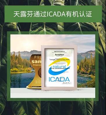 ICADA盖章认证 德国天露芬成欧盟有机新标杆