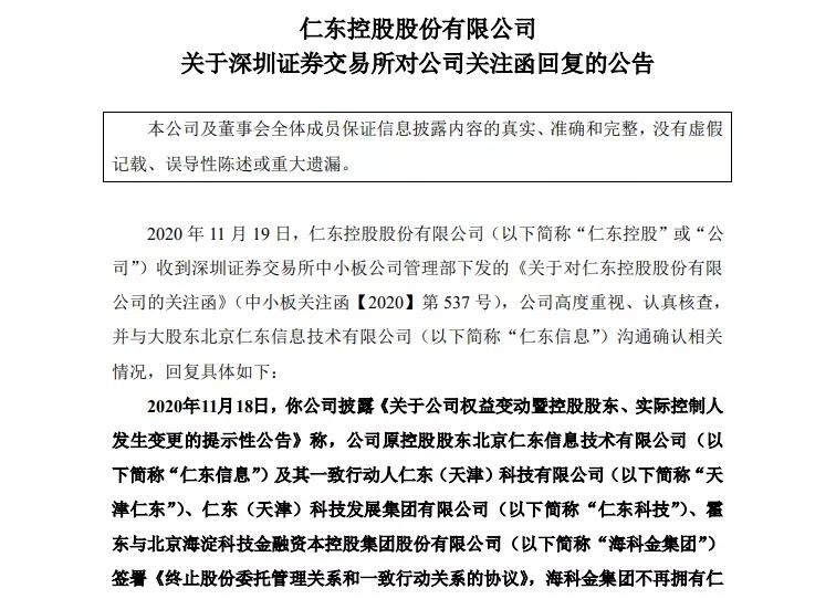 图片来源:仁东控股公告