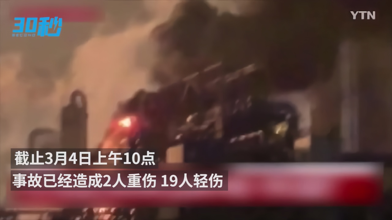 30秒丨韩国一化学工厂发生爆炸事件  目前已造成2人重伤