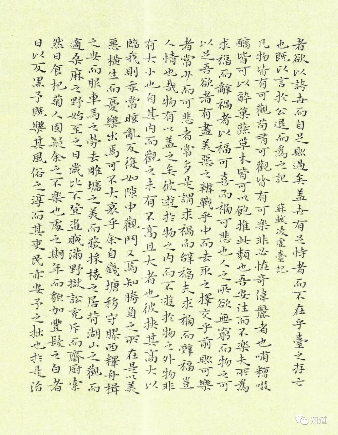 知道书画|杨文彪 小楷 苏轼古文三则之《超然台记》
