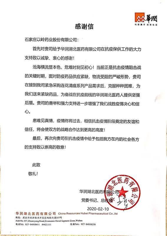 新型冠状病毒肺炎疫情发生后,以岭药业生产的连花清瘟胶囊/颗粒列为