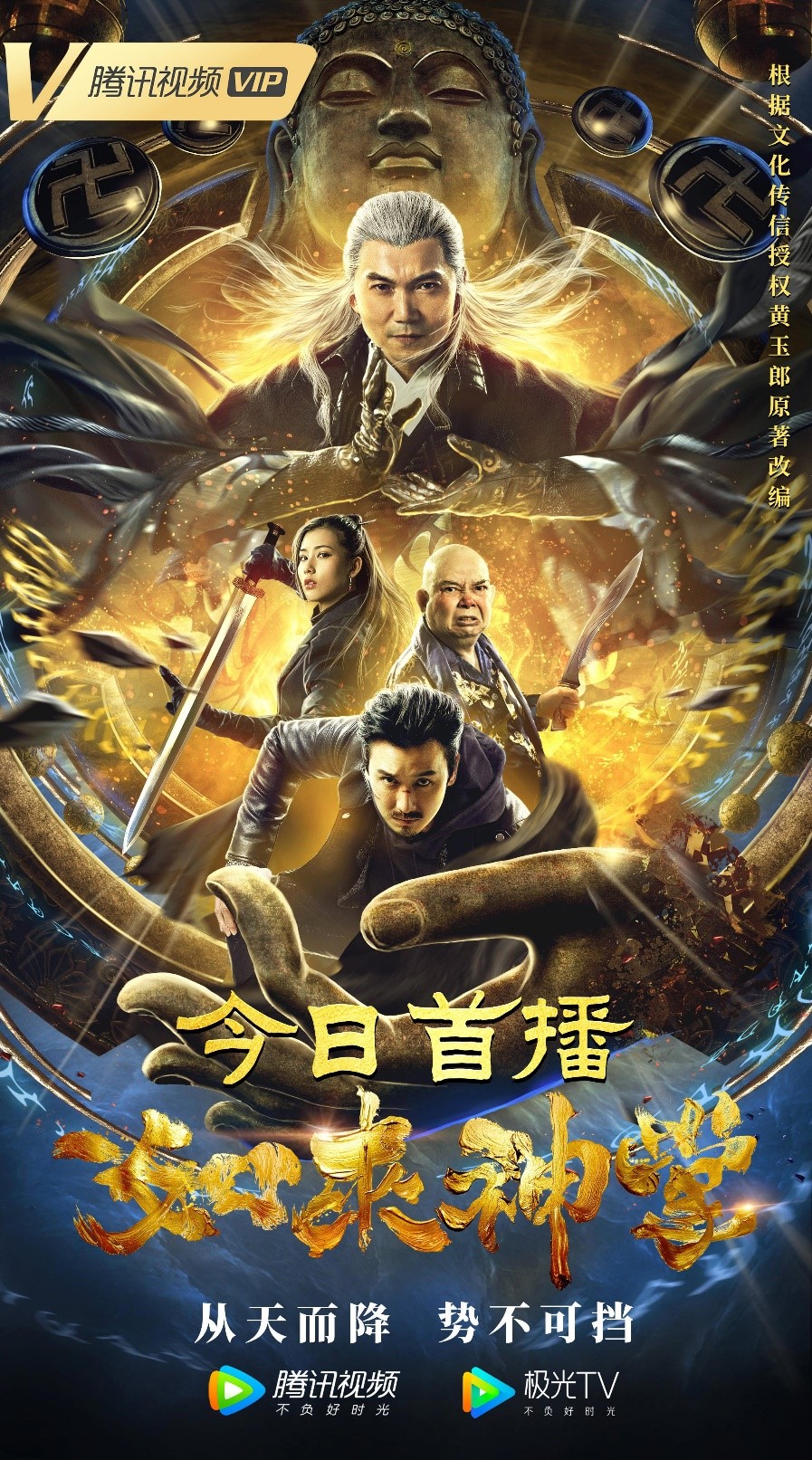 邹兆龙,巫迪文,唐菲,张建声,黄一飞,高杏等主演的电影《如来神掌》已