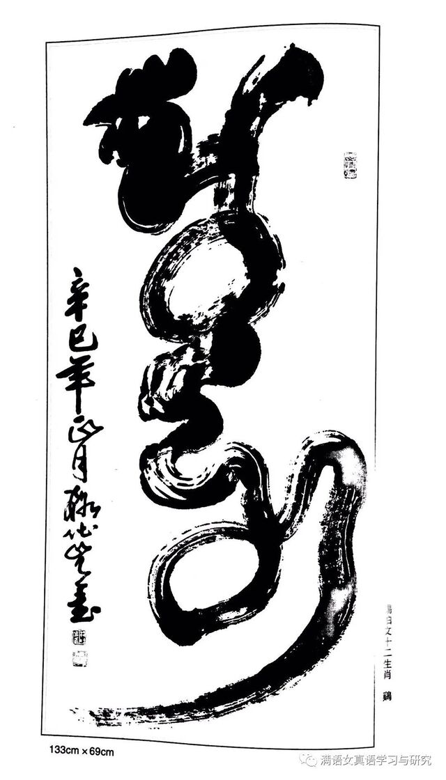 满文(锡伯文)十二生肖书法